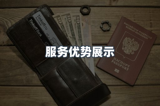 服务优势展示